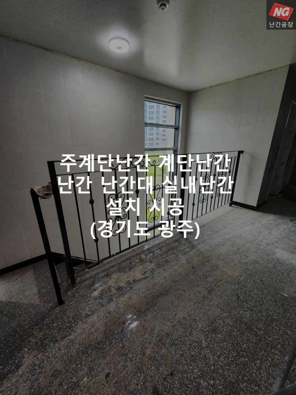 주계단난간 계단난간 난간 난간대 실내난간 설치 & 시공 현장 - 경기도 광주