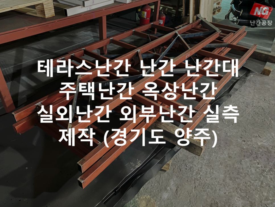 테라스난간 난간 난간대 주택난간 옥상난간 실외난간 외부난간 실측 & 제작 현장 - 경기도 양주