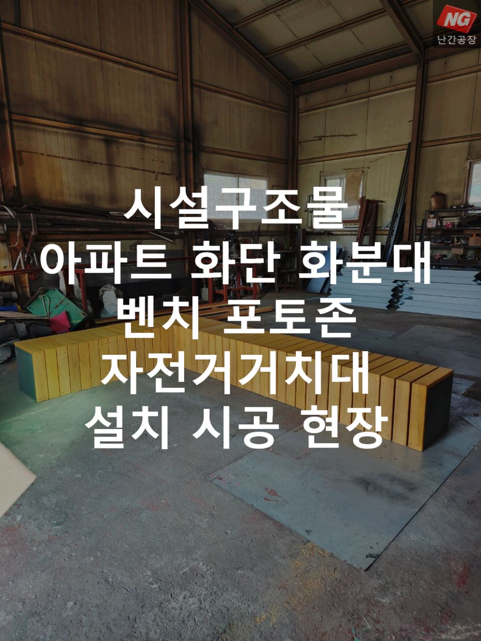 시설구조물 아파트 화단 화분대 벤치 포토존 자전거거치대 설치 & 시공 현장