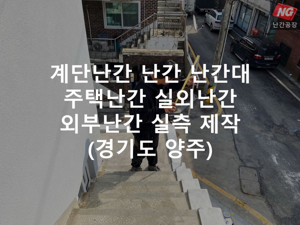 계단난간 난간 난간대 주택난간 실외난간 외부난간 실측 & 제작 현장 - 경기도 양주