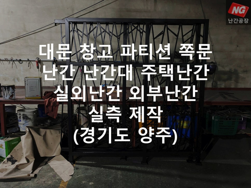 대문 창고 파티션 쪽문 난간 난간대 주택난간 실외난간 외부난간 실측 & 제작 현장 - 경기도 양주