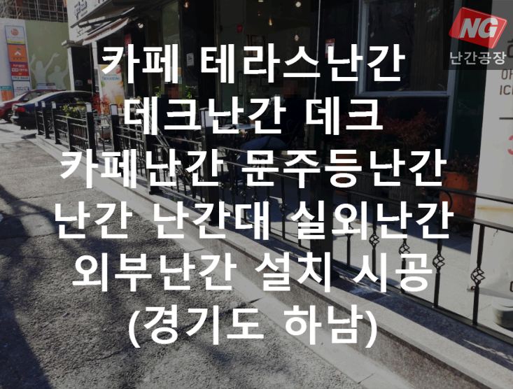 카페 테라스난간 데크난간 데크 카페난간 문주등난간난간 난간대 실외난간 외부난간 설치 & 시공 현장 - 경기도 하남