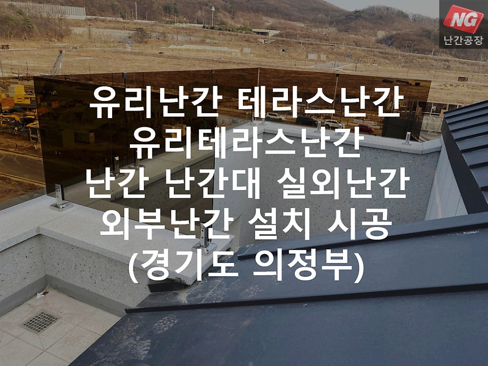 유리난간
