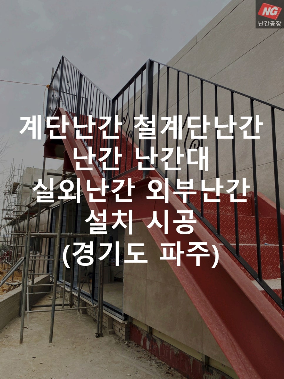 계단난간 철계단난간 난간 난간대 실외난간 외부난간 설치 & 시공 현장 - 경기도 파주