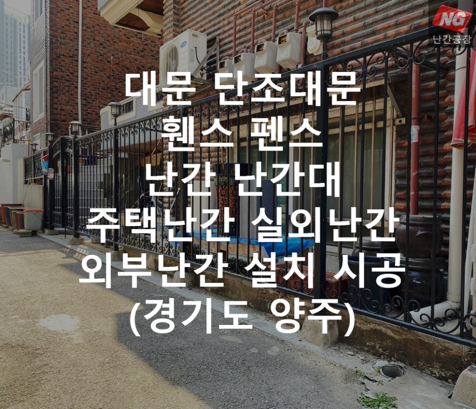 대문 단조대문 휀스 펜스 난간 난간대 주택난간 실외난간 외부난간 설치 & 시공 현장 - 경기도 양주