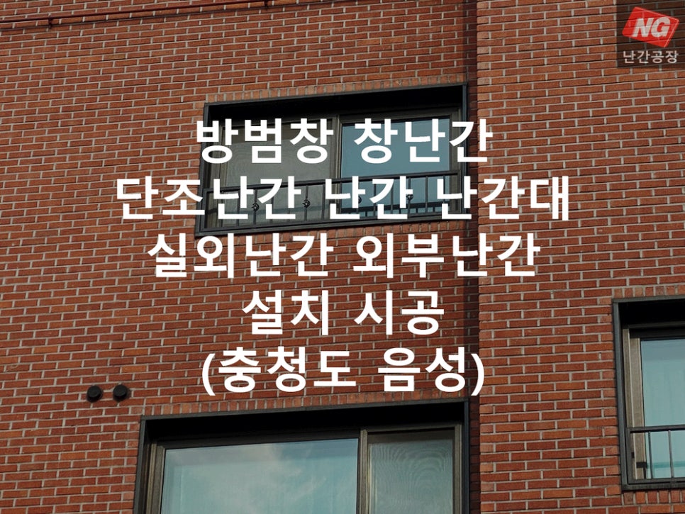 방범창 창난간 단조난간 난간 난간대 실외난간 외부난간 설치 & 시공 현장 - 충청도 음성