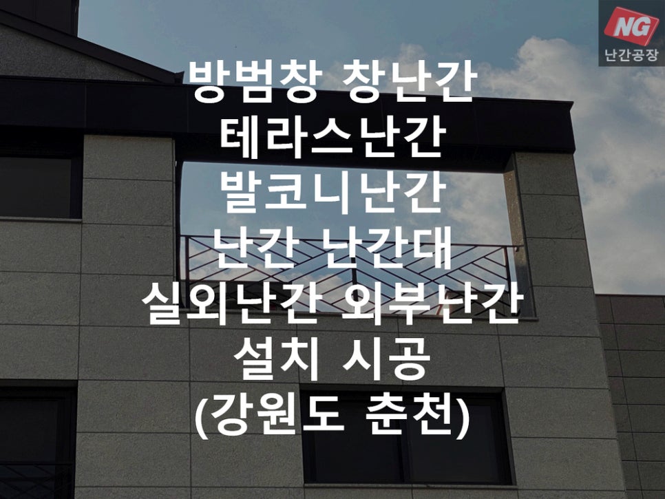 방범창 창난간 테라스난간 발코니난간 난간 난간대 실외난간 외부난간 설치 & 시공 현장 - 강원도 춘천