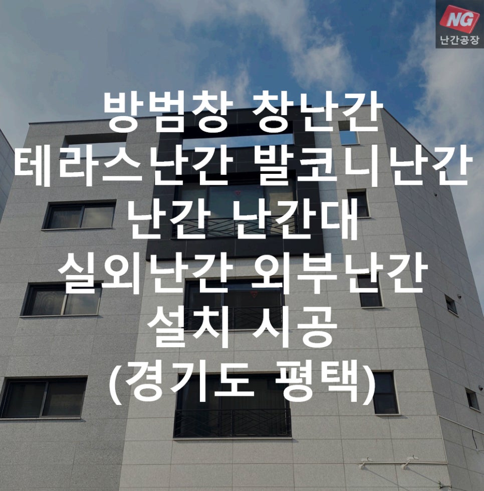 방범창 창난간 테라스난간 발코니난간 난간 난간대 실외난간 외부난간 설치 & 시공 현장 - 경기도 평택