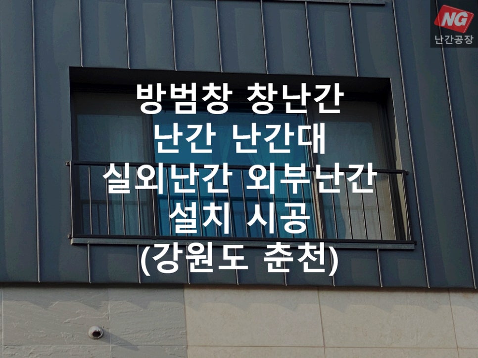 방범창 창난간 난간 난간대 실외난간 외부난간 설치 & 시공 현장 - 강원도 춘천