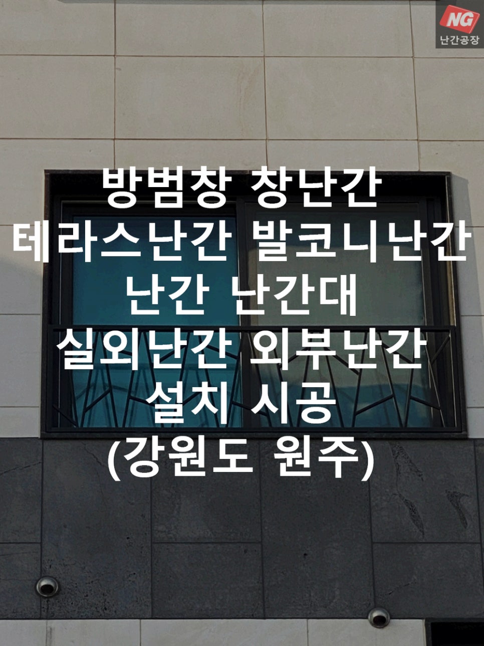 방범창 창난간 테라스난간 발코니난간 난간 난간대 실외난간 외부난간 설치 & 시공 현장 - 강원도 원주