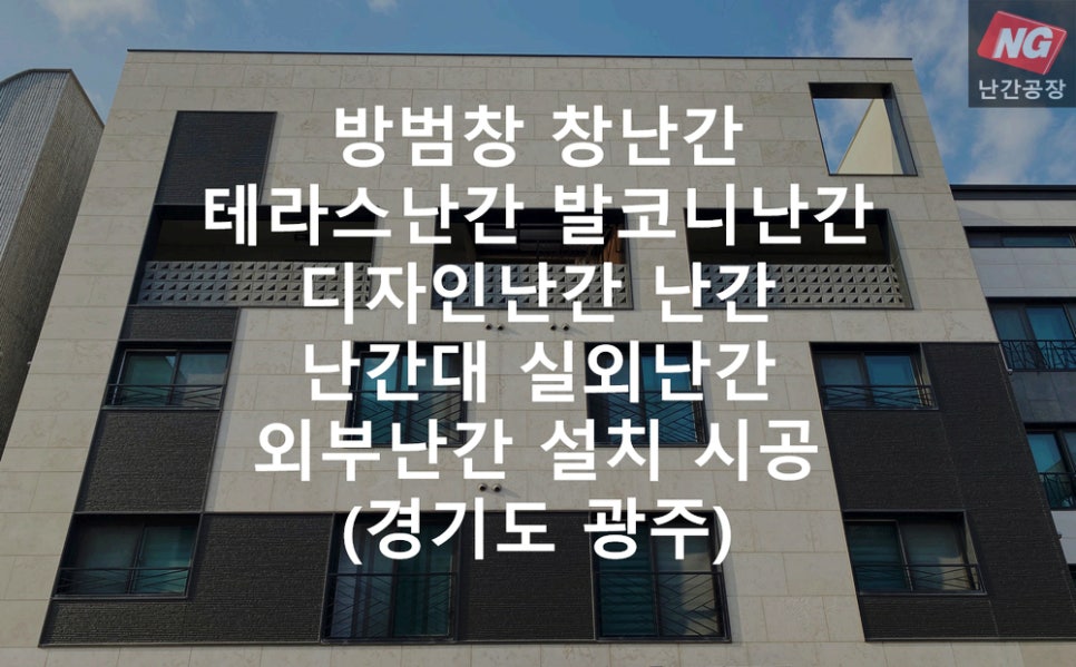 방범창 창난간 테라스난간 발코니난간 디자인난간 난간 난간대 실외난간 외부난간 설치 & 시공 현장 - 경기도 광주
