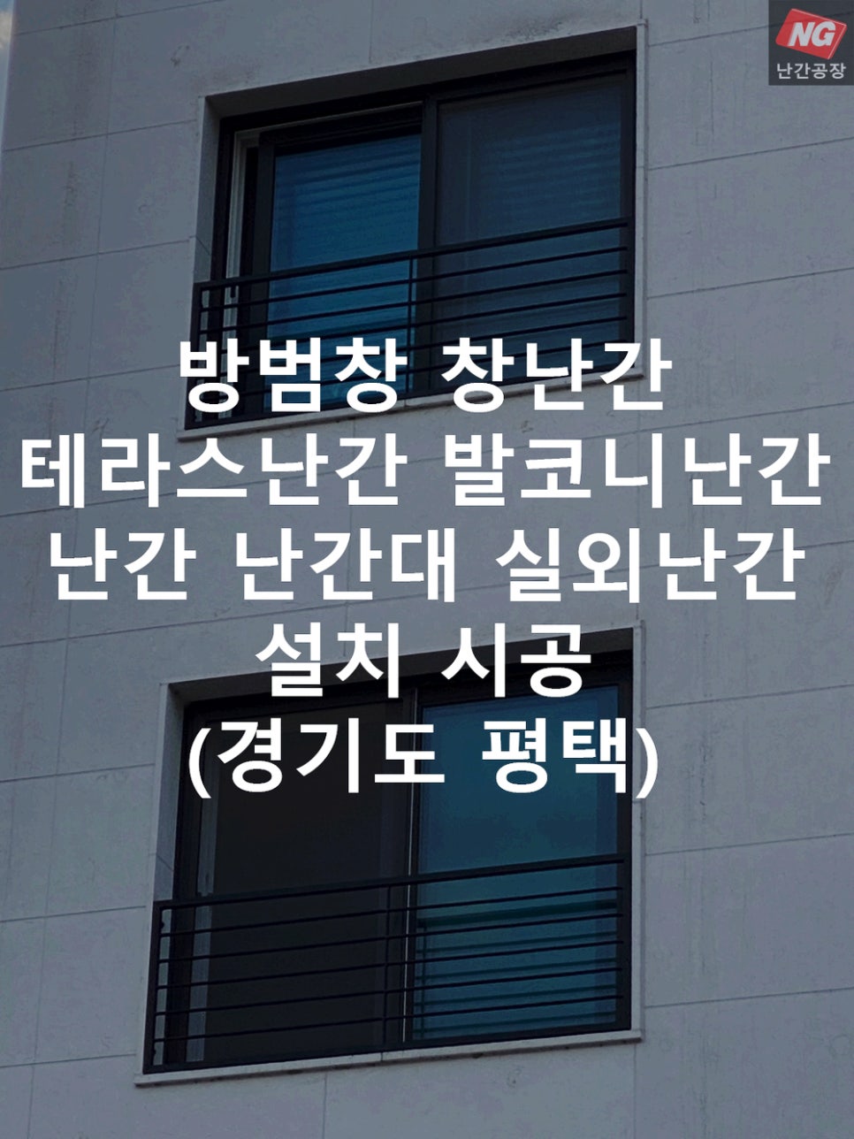 방범창 창난간 테라스난간 발코니난간 난간 난간대 실외난간 설치 & 시공 현장 - 경기도 평택