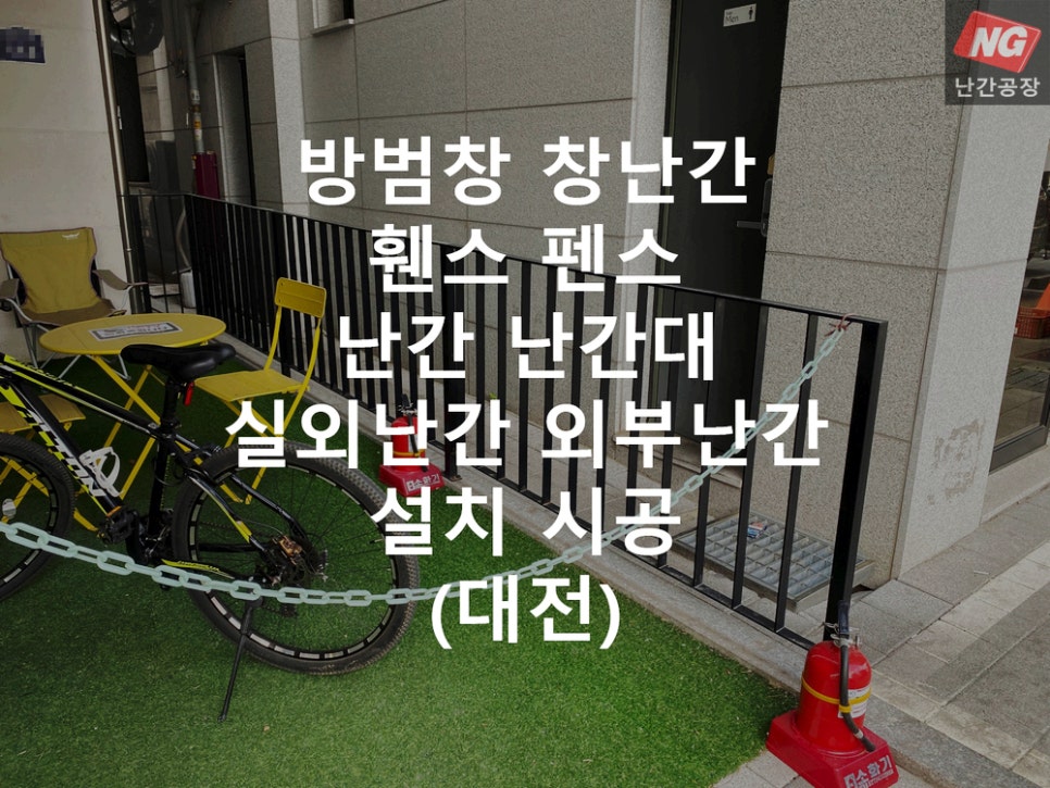 방범창 창난간 휀스 펜스 난간 난간대 실외난간 외부난간 설치 & 시공 현장 - 대전
