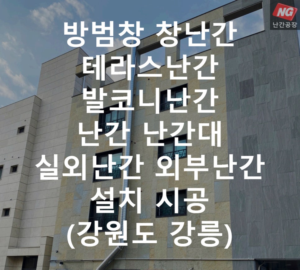 방범창 창난간 테라스난간 발코니난간 난간 난간대 실외난간 외부난간 설치 & 시공 현장 - 강원도 강릉