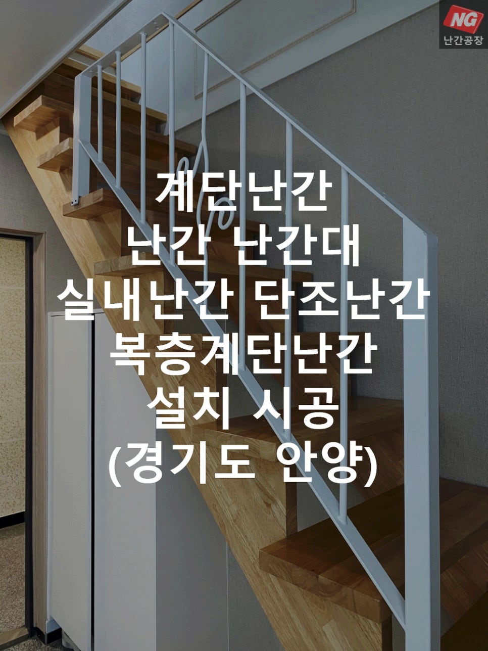 계단난간 난간 난간대 실내난간 단조난간 복층계단난간 설치 & 시공 현장 - 경기도 안양